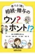 巷でよく聞く相続・贈与のウソ？ホント！？