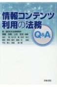 情報コンテンツ利用の法務Q＆A