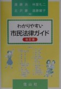 わかりやすい市民法律ガイド