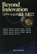 Beyond　Innovation