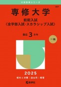 専修大学（前期入試〈全学部入試・スカラシップ入試〉）