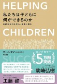 私たちは子どもに何ができるのか　非認知能力を育み、格差に挑む