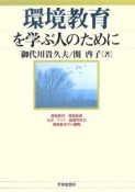 環境教育を学ぶ人のために