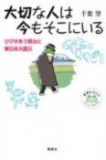 大切な人は今もそこにいる　ひびきあう賢治と東日本大震災　世界をカエル10代からの羅針盤