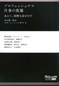 プロフェッショナル　仕事の流儀　あえて、困難な道を行け（19）