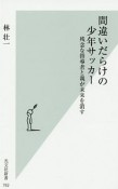 間違いだらけの少年サッカー