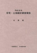 住宅・土地統計調査報告　全国編　平成30年