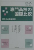 専門高校の国際比較