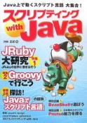 スクリプティングwith　Java