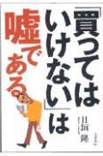 「買ってはいけない」は嘘である