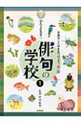 ねんてん先生の俳句の学校　季節のことばを見つけよう（1）