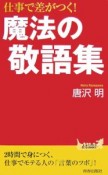 仕事で差がつく！魔法の敬語集