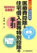 医療費控除と住宅借入金等特別控除の手引　平成20年3月申告用