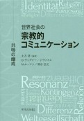 世界社会の宗教的コミュニケーション　共鳴の醸成