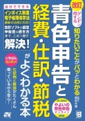 ダンゼン得する知りたいことがパッとわかる青色申告と経費・仕訳・節税がよくわかる本　改訂第2版