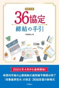 36協定締結の手引　改訂8版