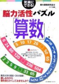 気楽にできる！脳力活性パズル「算数」