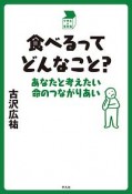 食べるってどんなこと？　中学生の質問箱