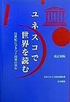 ユネスコで世界を読む