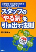 スタッフの“やる気”を引き出す法則