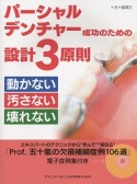 パーシャルデンチャー成功のための設計3原則　動かない・汚さない・壊れない