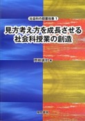 見方考え方を成長させる社会科授業の創造　社会科の授業改善1