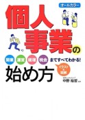 個人事業の始め方　オールカラー