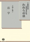 われらの法　法学　穂積重遠法教育著作集（1）