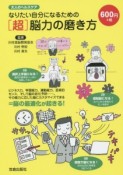 なりたい自分になるための［超］脳力の磨き方