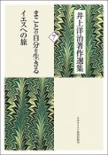 まことの自分を生きる　イエスへの旅　井上洋治著作選集7