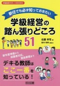 新任でも必ず知っておきたい　学級経営の踏ん張りどころ51