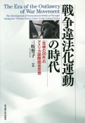 戦争違法化運動の時代