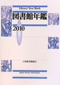 図書館年鑑　2010