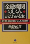 「金融機関のしくみ」がよくわかる本