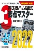 第3級ハム国試要点マスター　2022　アマチュア無線技士用