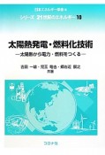 太陽熱発電・燃料化技術　シリーズ21世紀のエネルギー10