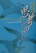 おもしろ思考のラボラトリー　認知心理学を語る3