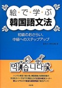 絵で学ぶ韓国語文法