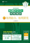 共通テスト実戦模試　地理総合、地理探究　2025年用（13）