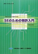 SEのための特許入門＜改訂第4版＞