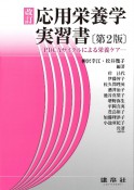 改訂　応用栄養学実習書　PDCAサイクルによる栄養ケア