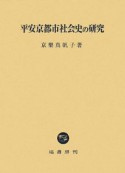 平安京都市社会史の研究