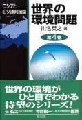 世界の環境問題　ロシアと旧ソ連邦諸国（4）