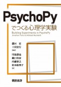 PsychoPyでつくる心理学実験