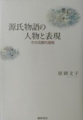 源氏物語の人物と表現