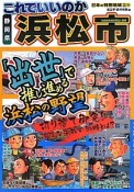 これでいいのか静岡県浜松市　日本の特別地域特別編集49