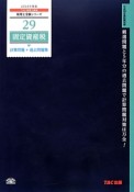 固定資産税　計算問題＋過去問題集　2014　税理士受験シリーズ29