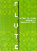 立花千春のフルート教本　模範演奏CD付