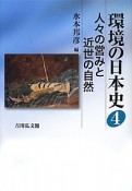 環境の日本史　人々の営みと近世の自然（4）