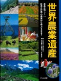 世界農業遺産　未来に残したい日本と世界の農業から学ぶSDGs